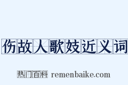 伤故人歌妓近义词是什么意思的图片